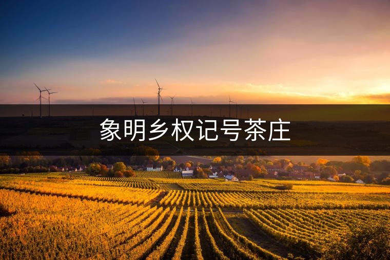 象明鄉(xiāng)權(quán)記號(hào)茶莊