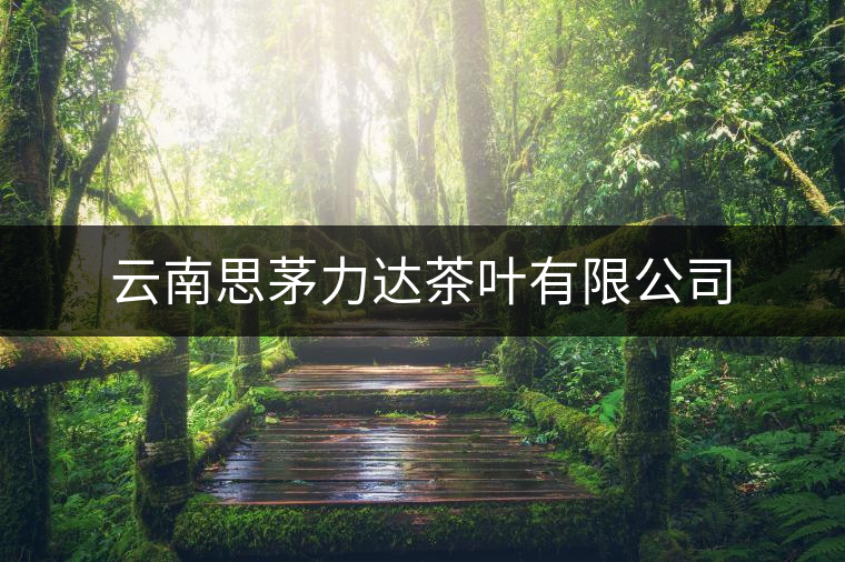 云南思茅力達(dá)茶葉有限公司 云南思茅力達(dá)茶葉有限公司