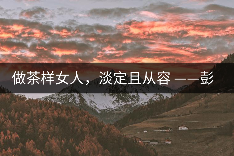 做茶樣女人，淡定且從容 ——彭紅