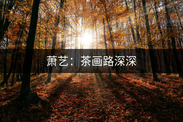 蕭藝：茶畫(huà)路深深