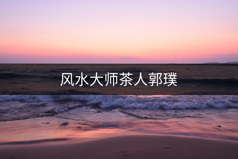 風水大師茶人郭璞