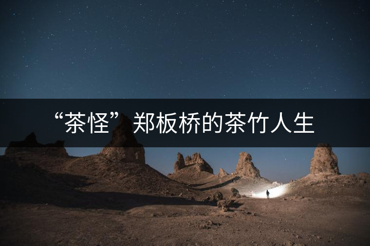 “茶怪”鄭板橋的茶竹人生 “茶怪”鄭板橋的茶竹人生