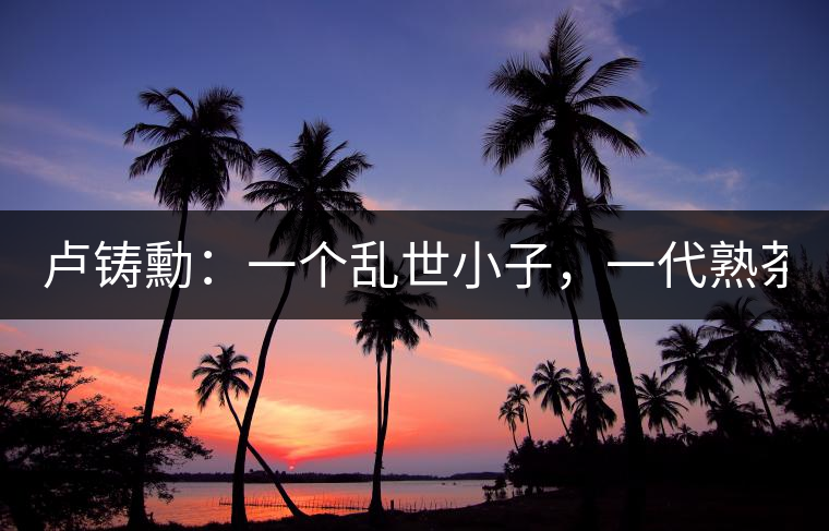 盧鑄勳：一個亂世小子，一代熟茶教父！