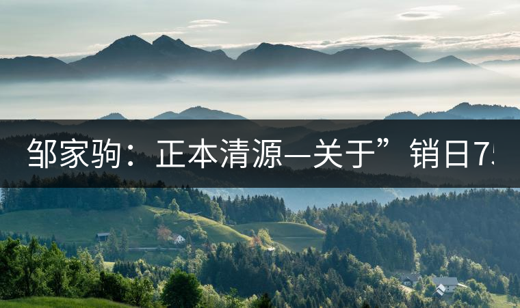 鄒家駒：正本清源—關(guān)于”銷日7562”
