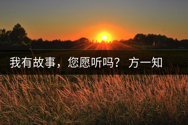 我有故事，您愿聽(tīng)嗎？ 方一知新書《一知在說(shuō)：企業(yè)外腦實(shí)戰(zhàn)普洱茶》開(kāi)啟預(yù)售