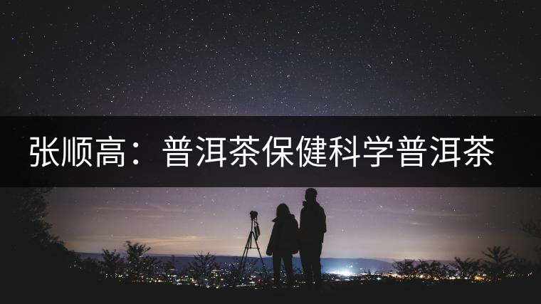 張順高：普洱茶保健科學普洱茶講座