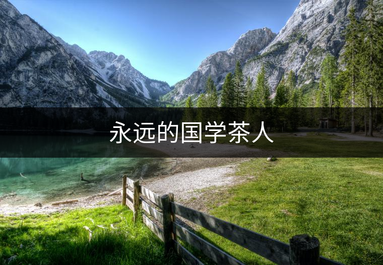 永遠(yuǎn)的國學(xué)茶人