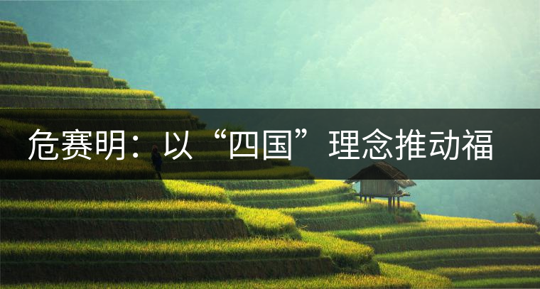 危賽明:以“四國”理念推動福茶公司跨越式發(fā)展 危賽明:以“四國”理念推動福茶公司跨越式發(fā)展