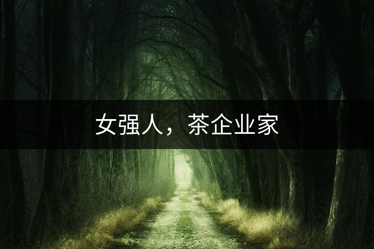 女強(qiáng)人，茶企業(yè)家