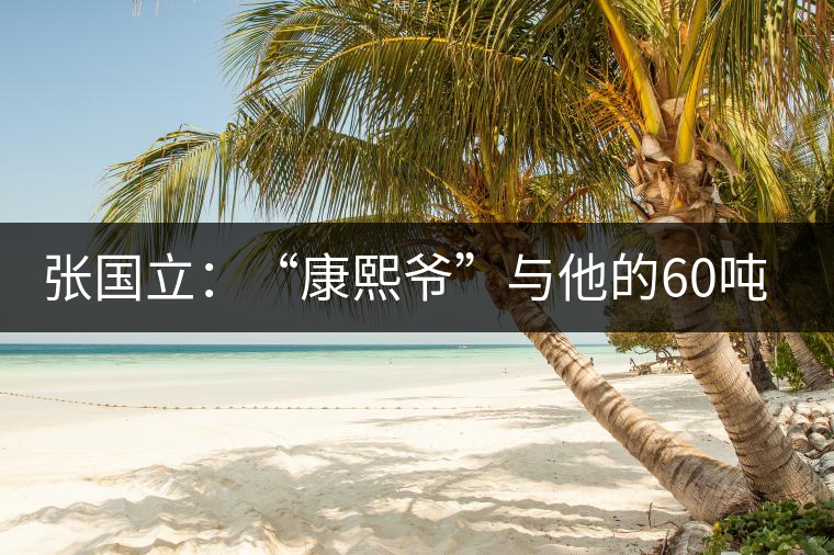 張國(guó)立：“康熙爺”與他的60噸普洱茶