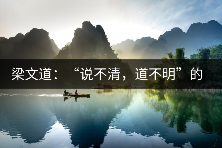 梁文道：“說不清，道不明”的觀音韻