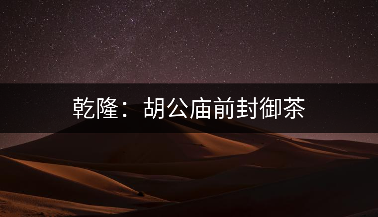 乾?。汉珡R前封御茶