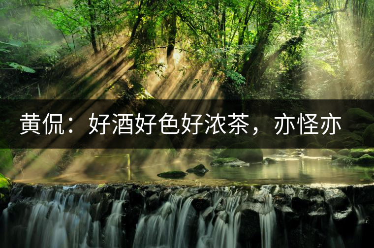 黃侃：好酒好色好濃茶，亦怪亦狂亦大師