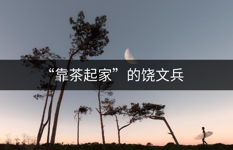 “靠茶起家”的饒文兵 “靠茶起家”的饒文兵