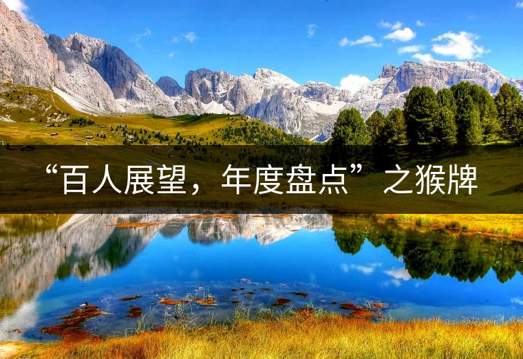 “百人展望，年度盤(pán)點(diǎn)”之猴牌茶葉總經(jīng)理曾路