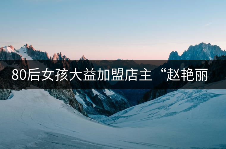 80后女孩大益加盟店主“趙艷麗”的普洱人生