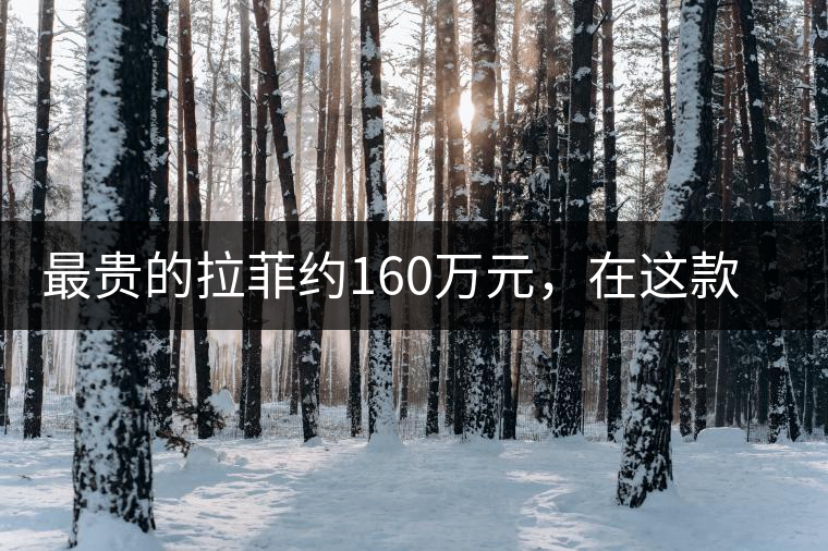 最貴的拉菲約160萬元，在這款普洱面前直接被秒成渣