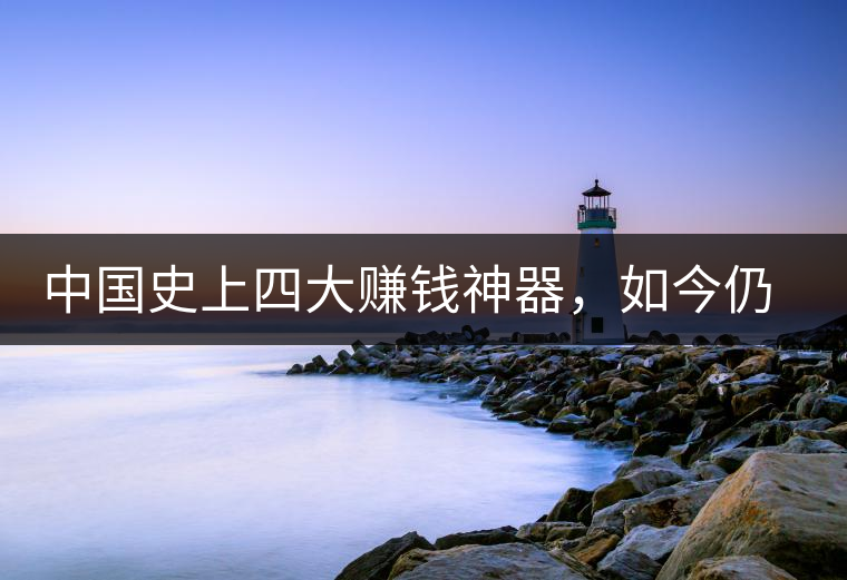 中國史上四大賺錢神器，如今仍然極其稀有，其中一個(gè)曾叫價(jià)上千萬