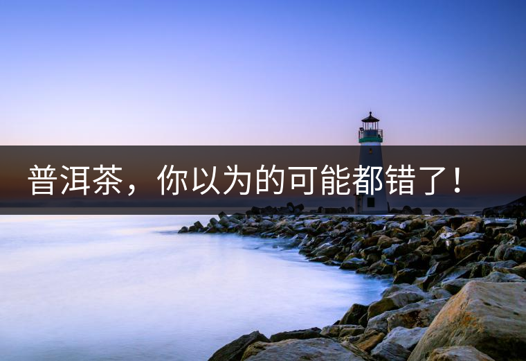 普洱茶，你以為的可能都錯(cuò)了！個(gè)關(guān)于紅印、喬木、大益和老班章的笑話。