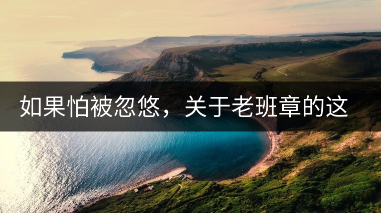 如果怕被忽悠，關(guān)于老班章的這些常識，你不可不知道