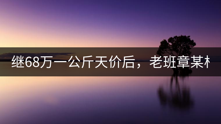 繼68萬一公斤天價后，老班章某村民竟然這樣賣茶...你會買單嗎