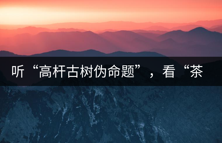 聽“高桿古樹偽命題”，看“茶多酚促進(jìn)病口愈合”