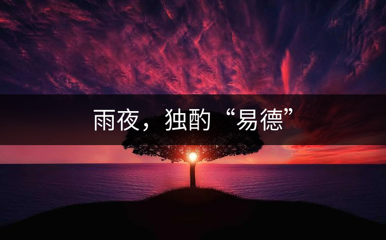雨夜，獨酌“易德”