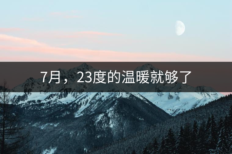 7月，23度的溫暖就夠了