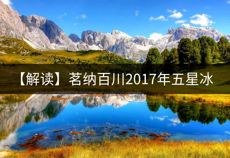 【解讀】茗納百川2017年五星冰島（生）