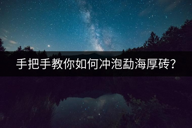 手把手教你如何沖泡勐海厚磚？