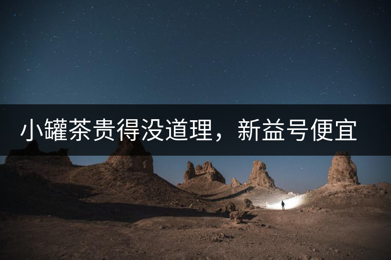 小罐茶貴得沒(méi)道理，新益號(hào)便宜品質(zhì)差，8款主流普洱熟茶到底該選哪款