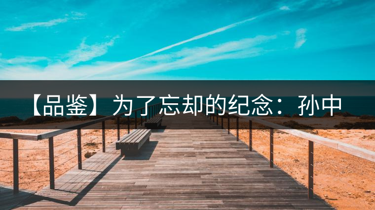 【品鑒】為了忘卻的紀(jì)念:孫中山150周年誕辰紀(jì)念餅 【品鑒】為了忘卻的紀(jì)念:孫中山150周年誕辰紀(jì)念餅