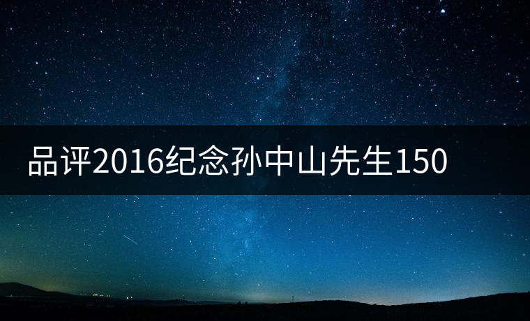 品評(píng)2016紀(jì)念孫中山先生150周年誕辰茶餅