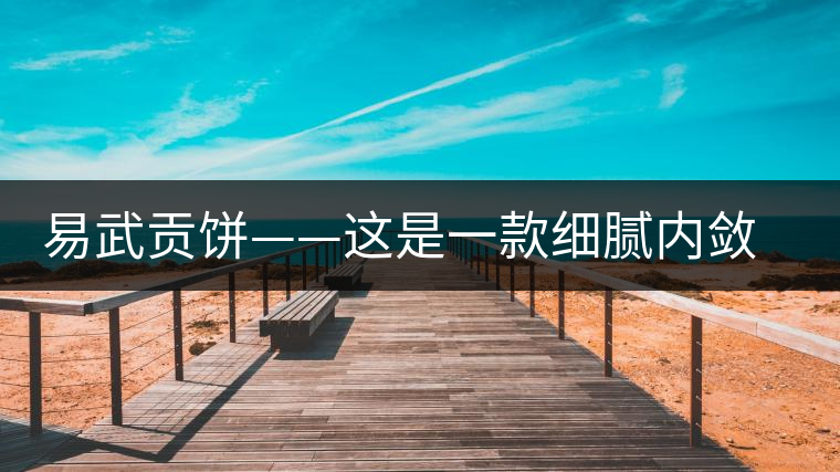 易武貢餅——這是一款細(xì)膩內(nèi)斂有轉(zhuǎn)化的普洱生茶