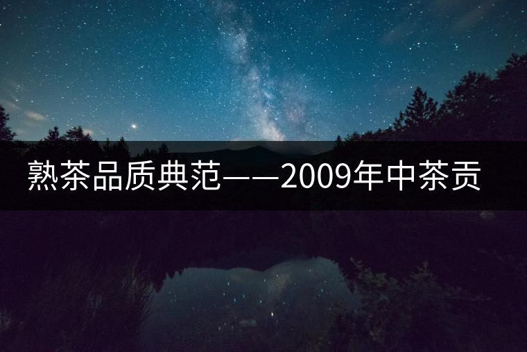 熟茶品質(zhì)典范——2009年中茶貢餅品評