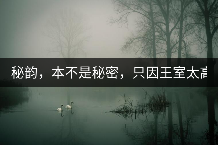 秘韻，本不是秘密，只因王室太高貴（組圖）