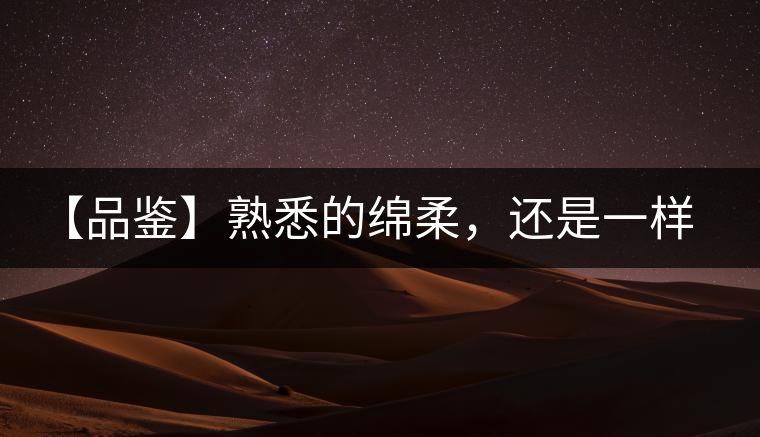 【品鑒】熟悉的綿柔，還是一樣的易武正山