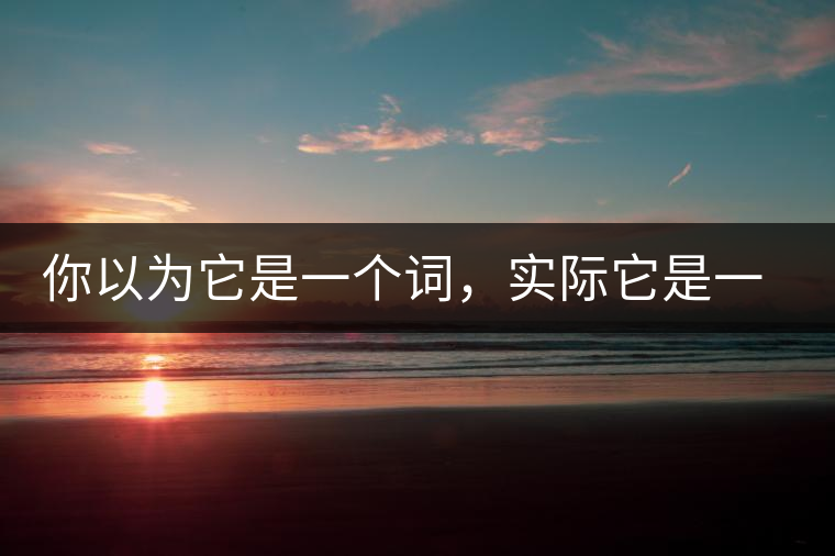 你以為它是一個(gè)詞，實(shí)際它是一款茶