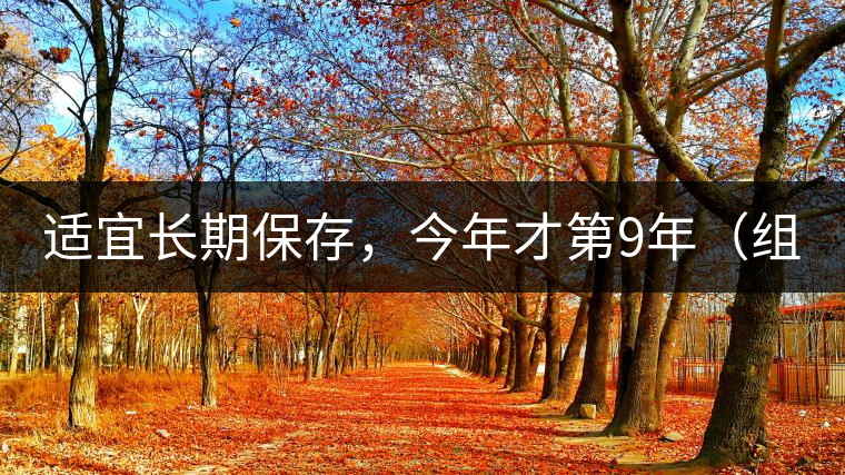適宜長期保存，今年才第9年（組圖）