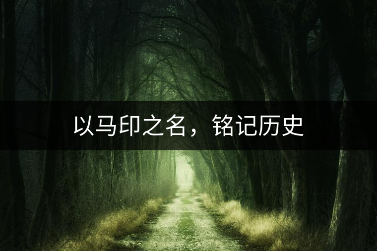 以馬印之名，銘記歷史