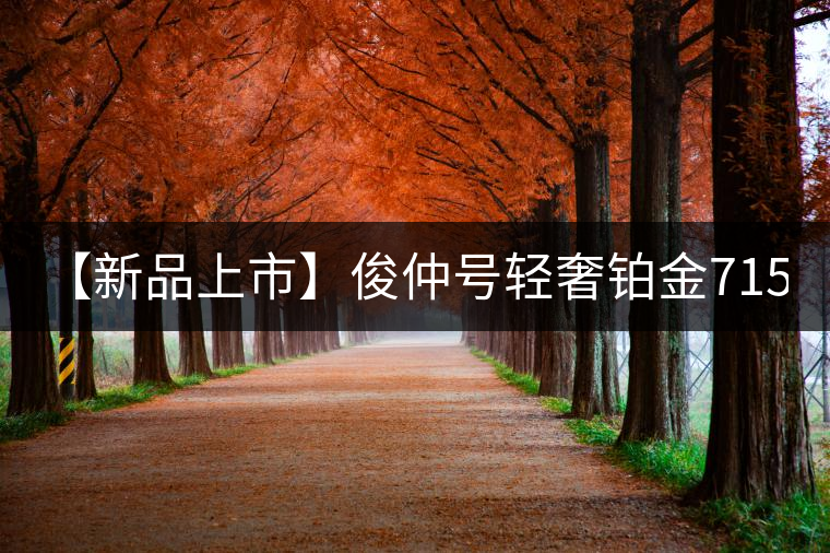 【新品上市】俊仲號輕奢鉑金7153生茶、黃金7153熟茶聯(lián)袂上市！