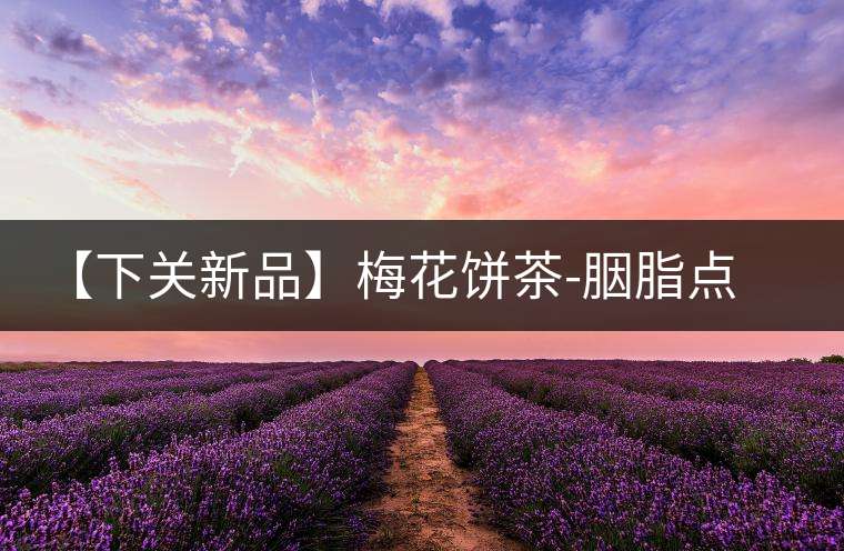 【下關(guān)新品】梅花餅茶-胭脂點春暗香來 【下關(guān)新品】梅花餅茶-胭脂點春暗香來