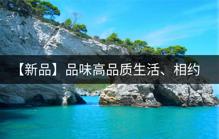 【新品】品味高品質(zhì)生活、相約天弘貴妃紅！