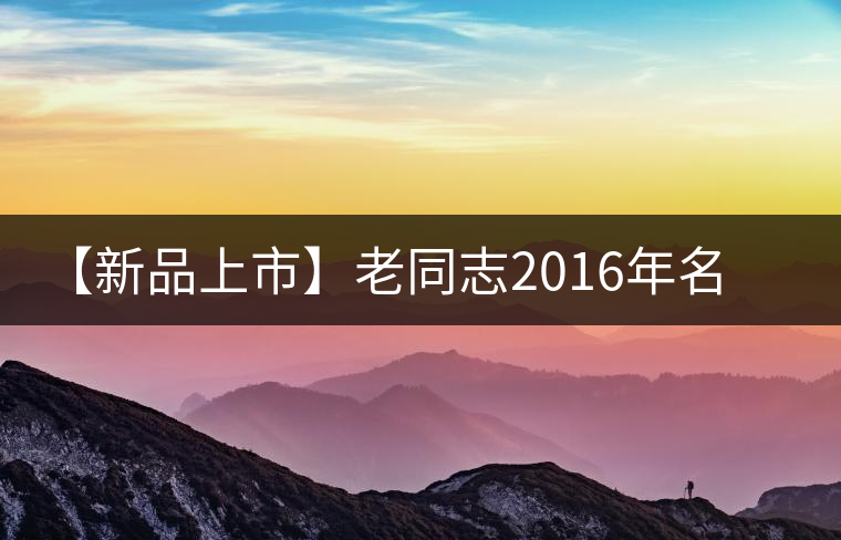 【新品上市】老同志2016年名山茶系列——班章青餅 【新品上市】老同志2016年名山茶系列——班章青餅