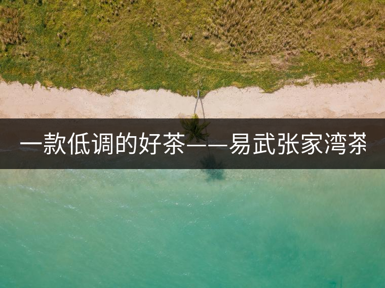 一款低調(diào)的好茶——易武張家灣茶！