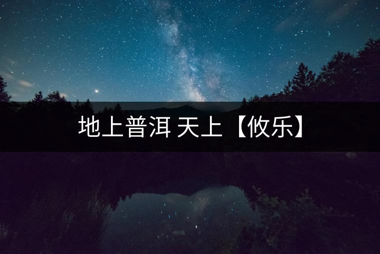 地上普洱 天上【攸樂】 地上普洱 天上【攸樂】