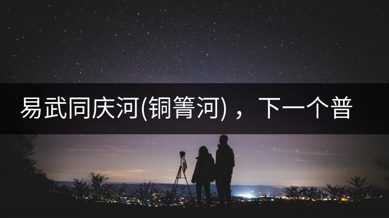 易武同慶河(銅箐河) ，下一個(gè)普洱茶新貴？