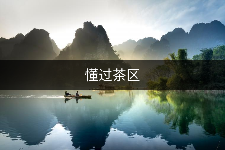 懂過(guò)茶區(qū) 懂過(guò)茶區(qū)