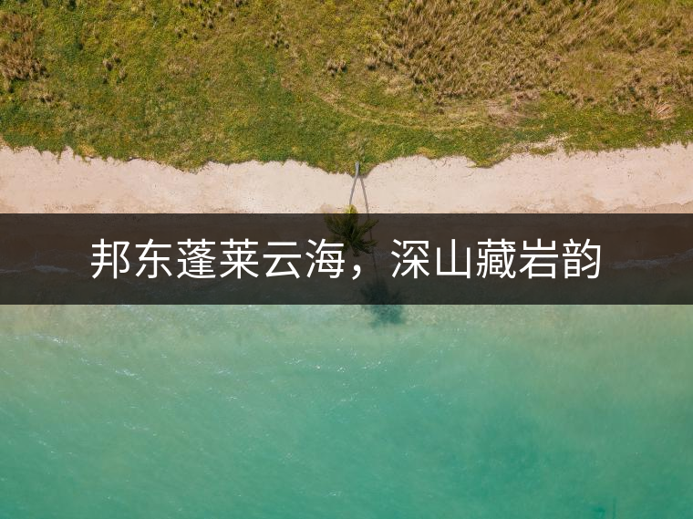 邦東蓬萊云海，深山藏巖韻