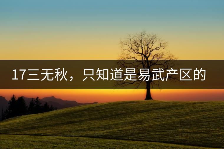 17三無秋，只知道是易武產(chǎn)區(qū)的非常鮮爽